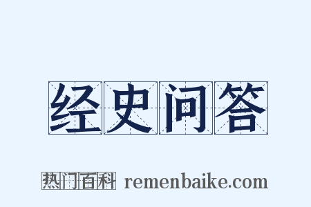 经史问答是什么意思的图片